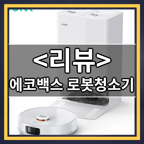 에코백스 로봇청소기 리뷰 - 제품, 상품