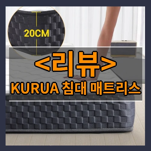 KURUA 침대 매트리스 리뷰 - 제품, 상품