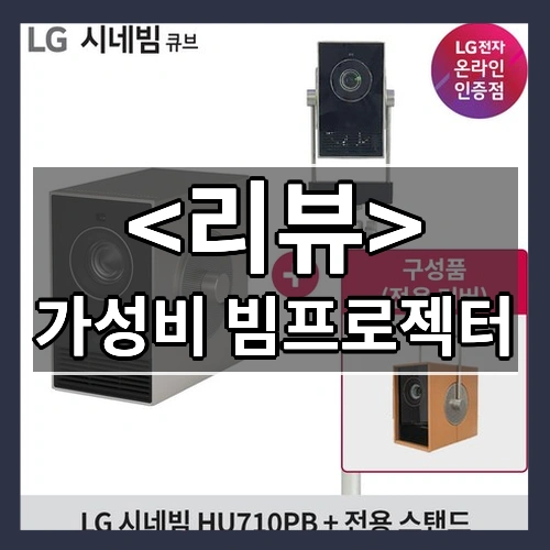 가성비 빔프로젝터 추천