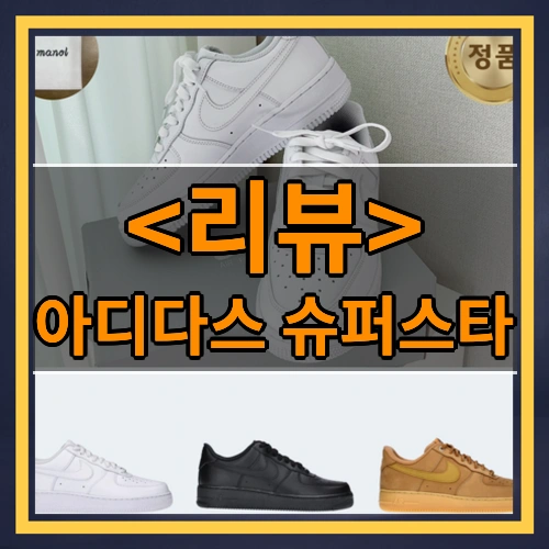아디다스 슈퍼스타 리뷰 - 제품, 상품