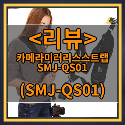 카메라미러리스스트랩 SMJ-QS01 리뷰