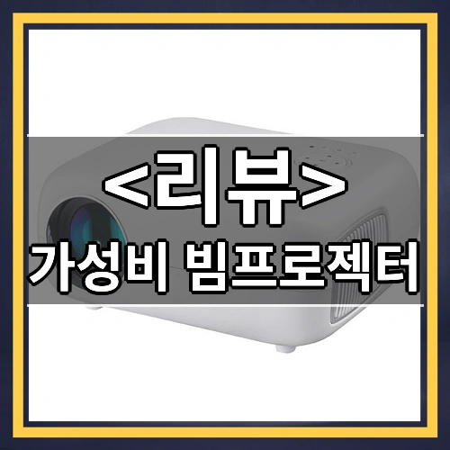 가성비 빔프로젝터 소개