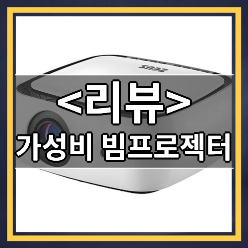 가성비 빔프로젝터 리뷰