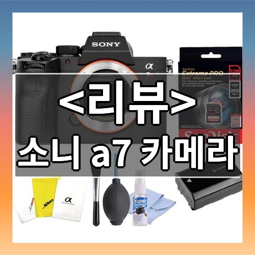 소니 a7 카메라 리뷰 - 제품, 상품