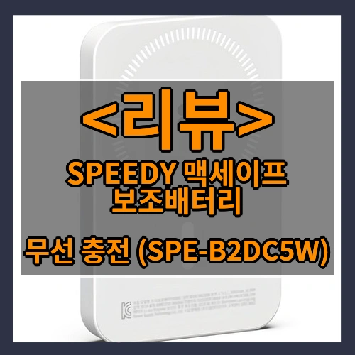 SPEEDY 맥세이프 보조배터리 추천