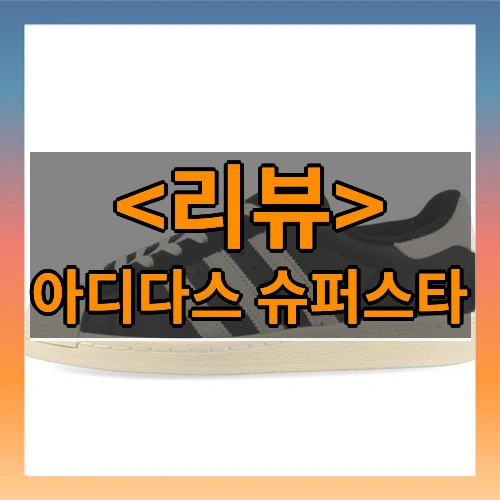 아디다스 슈퍼스타 리뷰 - 제품, 상품