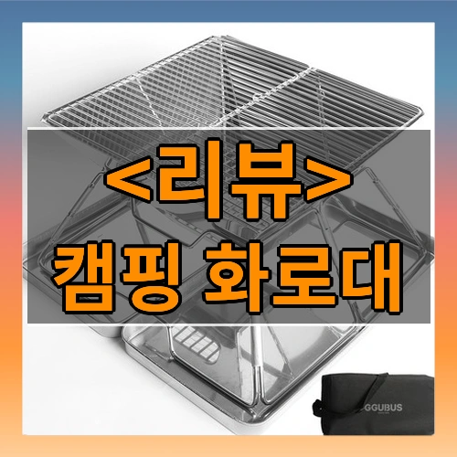 캠핑 화로대 추천
