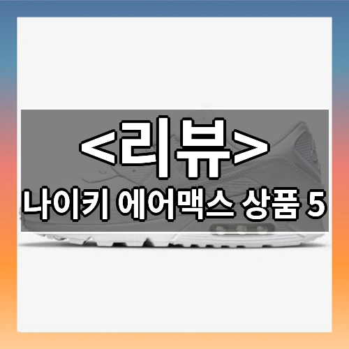 나이키 에어맥스 상품 5 소개