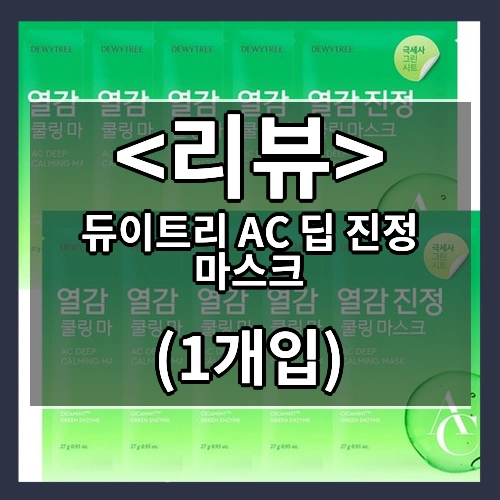 듀이트리 AC 딥 진정 마스크 추천