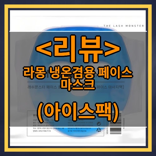 라몽 냉온겸용 페이스 마스크 갬성템