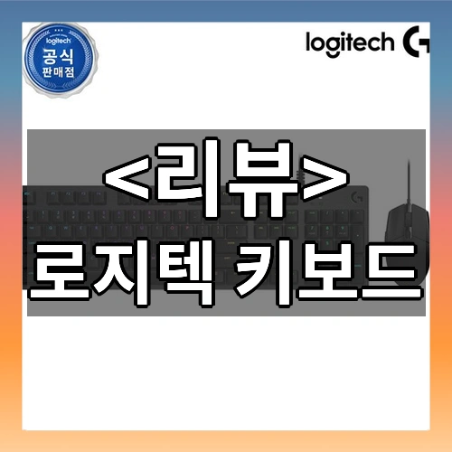 로지텍 키보드 소개