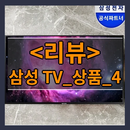 삼성 TV_상품_4 리뷰 - 제품, 상품