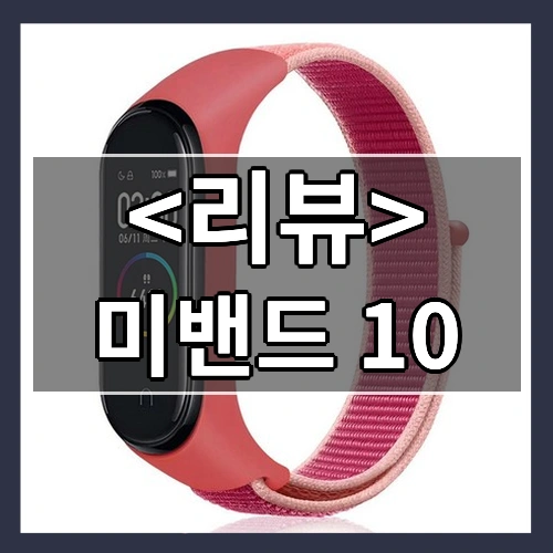 미밴드 10 리뷰 - 제품, 상품