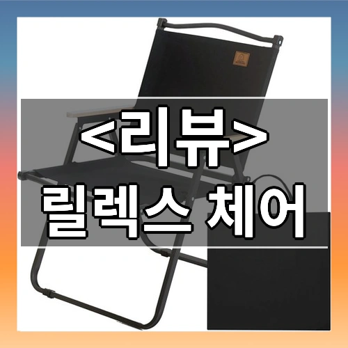 릴렉스 체어 리뷰 - 제품, 상품