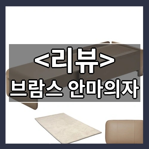 브람스 안마의자 리뷰 - 제품, 상품