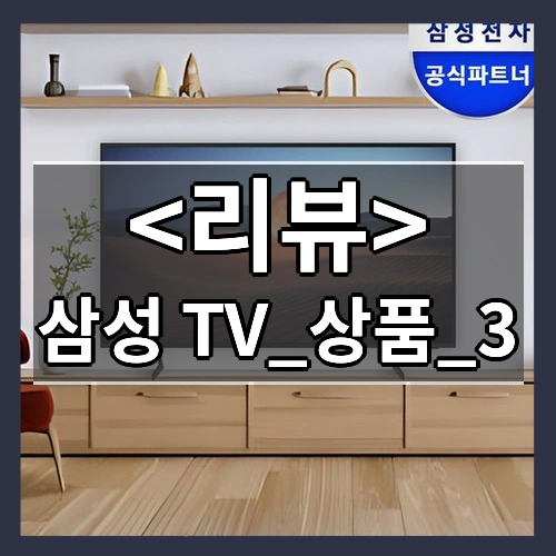 삼성 TV_상품_3 후기