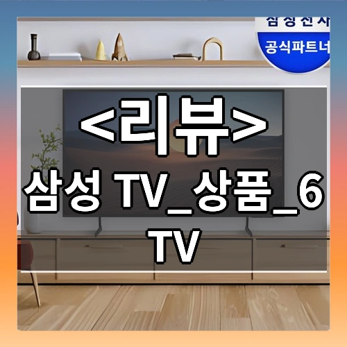 삼성 TV_상품_6 소개