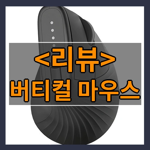 버티컬 마우스 리뷰 - 제품, 상품