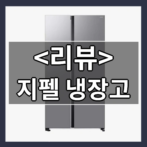 지펠 냉장고 후기