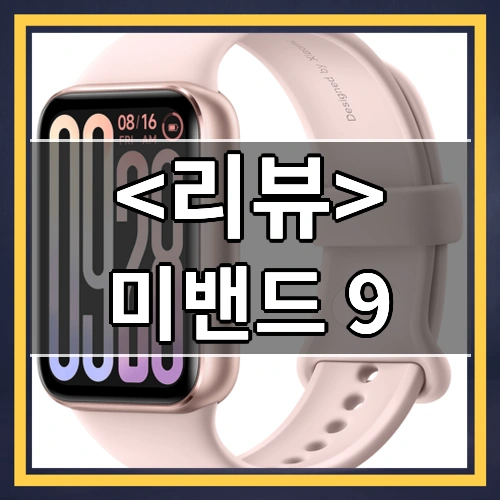 미밴드 9 리뷰 - 제품, 상품