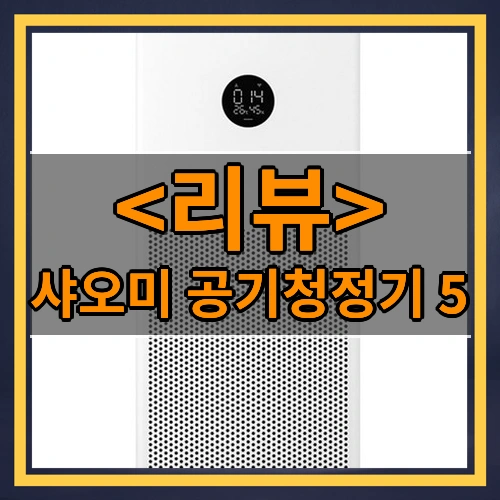 샤오미 공기청정기 5 리뷰 - 제품, 상품