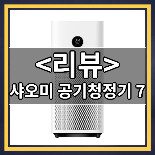 샤오미 공기청정기 7 리뷰