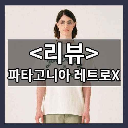파타고니아 레트로X 리뷰 - 제품, 상품