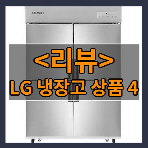 LG 냉장고 상품 4 후기