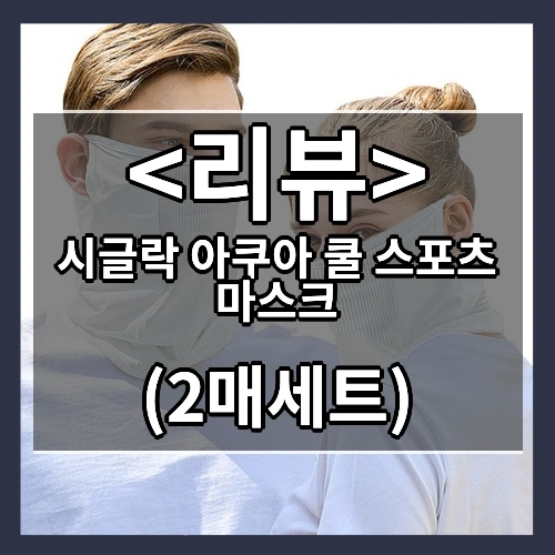 시글락 아쿠아 쿨 스포츠 마스크 리뷰 - (2매세트)