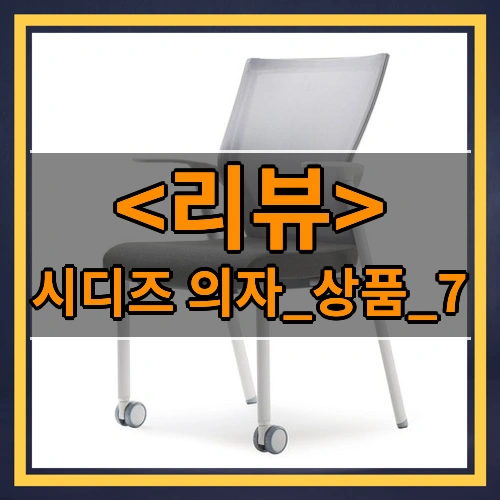 시디즈 의자_상품_7 리뷰 - 제품, 상품