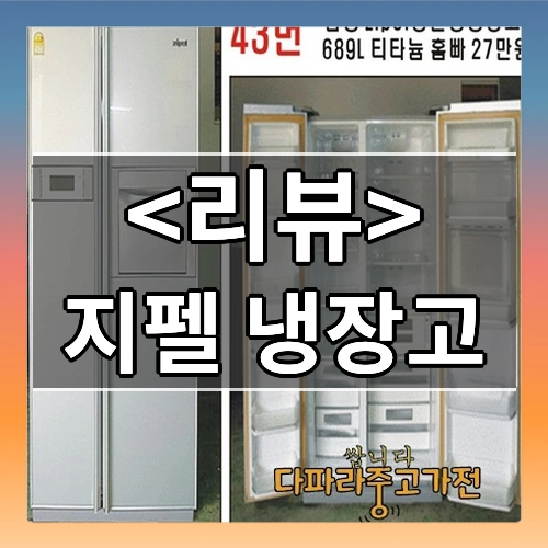 지펠 냉장고 소개