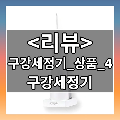입안 청량감
