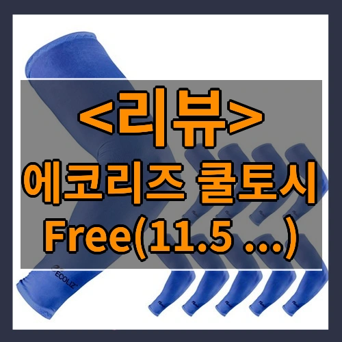 에코리즈 쿨토시 리뷰 - Free(11.5 ...)