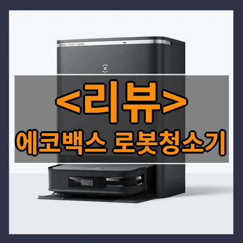 에코백스 로봇청소기 소개
