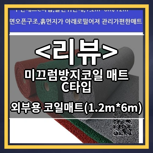 미끄럼방지코일 매트 C타입 상품 리뷰 - Best...