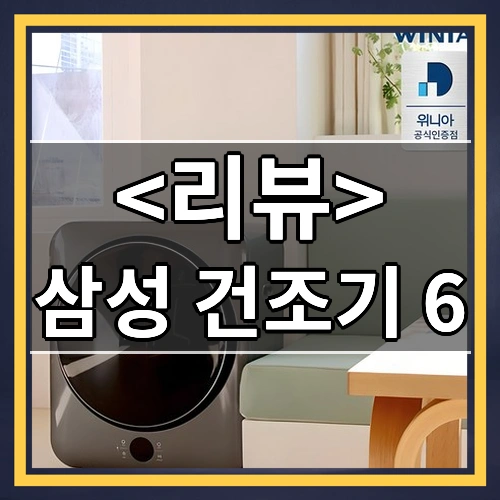 삼성 건조기 6 리뷰 - 제품, 상품