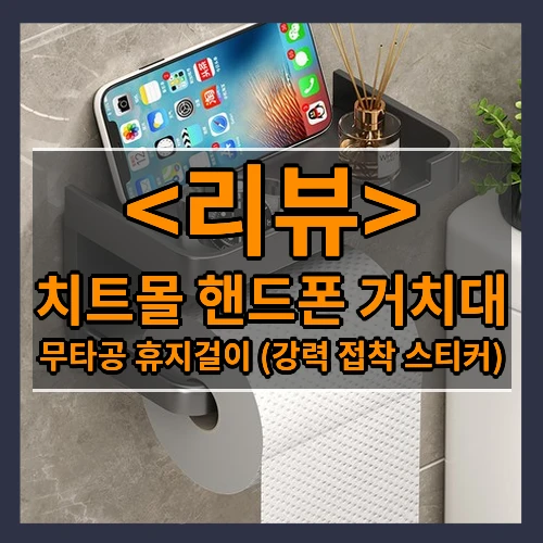 치트몰 핸드폰 거치대 리뷰 - 무타공 휴지걸이 (강력 접착 스티커)
