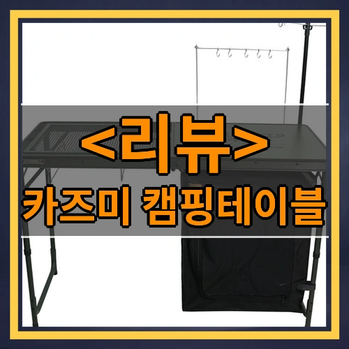 카즈미 캠핑테이블 리뷰