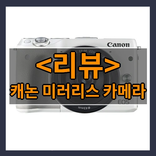 캐논 미러리스 카메라 소개