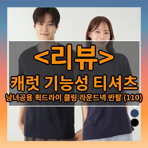 캐럿 기능성 티셔츠 추천