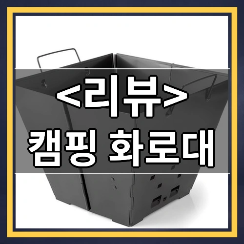 캠핑 화로대 후기
