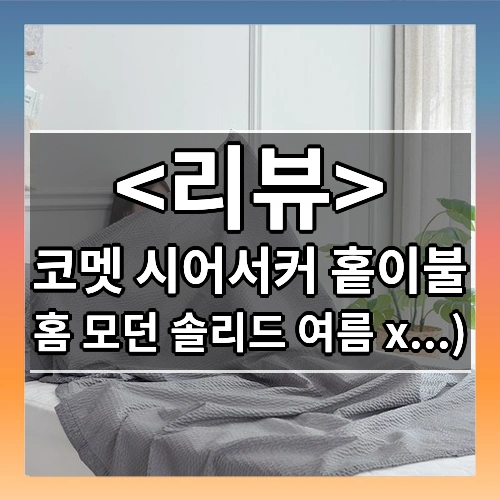 코멧 시어서커 홑이불 후기