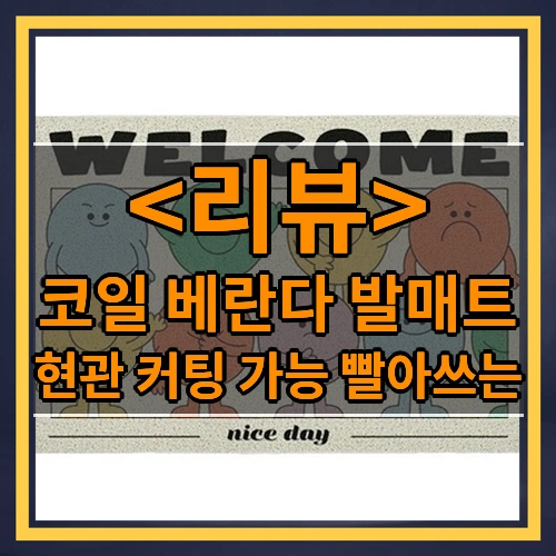 코일 베란다 발매트 상품 리뷰 - Best-Exp...