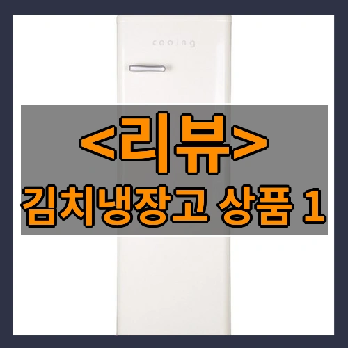 김치냉장고 상품 1 후기