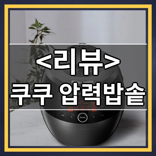 쿠쿠 압력밥솥 추천