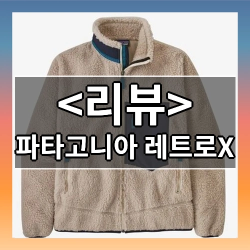 파타고니아 레트로X 리뷰 - 제품, 상품