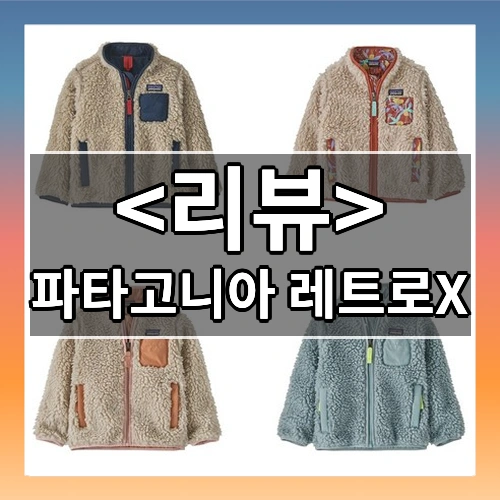 파타고니아 레트로X 리뷰 - 제품, 상품