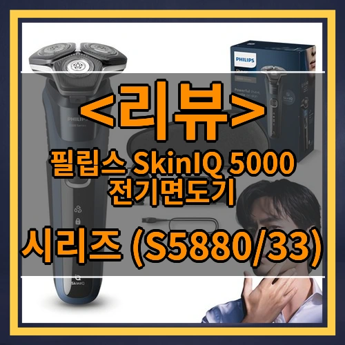 필립스 SkinIQ 5000 전기면도기 소개
