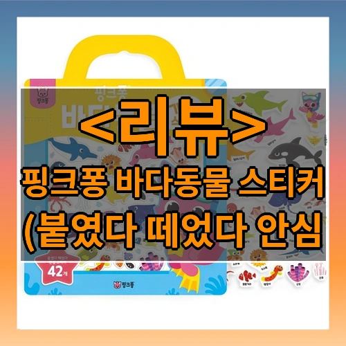 핑크퐁 바다동물 스티커 리뷰 - (붙였다 떼었다 안심