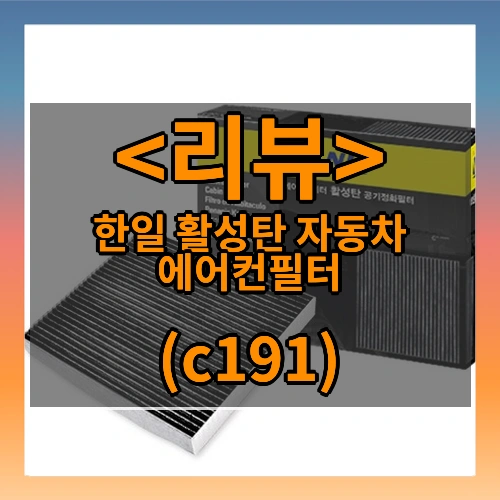 한일 활성탄 자동차 에어컨필터 찐맛집